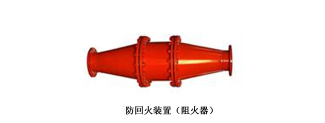 【阻火器工作原理】風(fēng)機/典型管道阻火器的工作原理